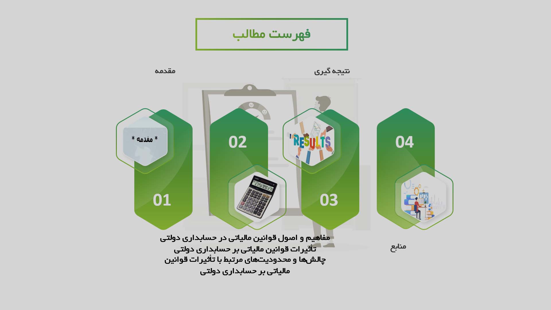 پاورپوینت در مورد تأثیرات قوانین مالیاتی بر حسابداری دولتی